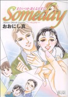 Somedayサムデイ―またいつか 逢える日まで ミッシィCムーンライトC