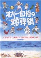 オバー自慢の爆弾鍋(1) マンサンC