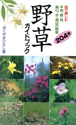 野草ガイドブック 目で楽しむ 平地、森・林、高山、水・海辺の野草 204選