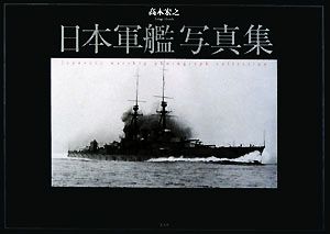 日本軍艦写真集