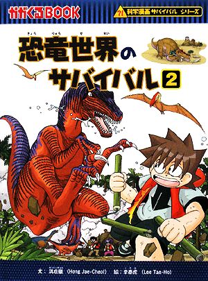 恐竜世界のサバイバル(2)科学漫画サバイバルシリーズかがくるBOOK科学漫画サバイバルシリーズ4