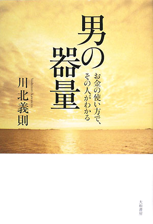 男の器量 お金の使い方で、その人がわかる