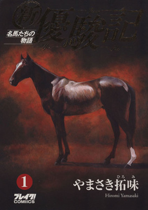新・優駿記 名馬たちの物語(1)