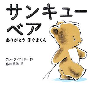 サンキューベアありがとう子ぐまくん