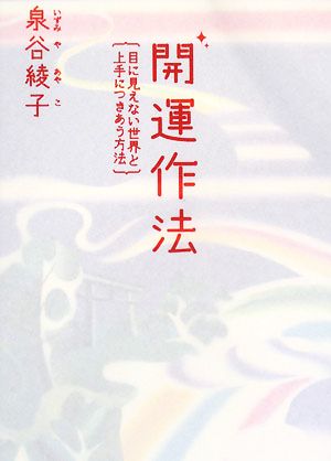 開運作法 目に見えない世界と上手につきあう方法