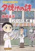 三丁目の夕日 夕焼けの詩(55) 看板娘 ビッグC