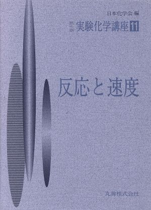 実験化学講座 第4版(11) 反応と速度 実験化学講座