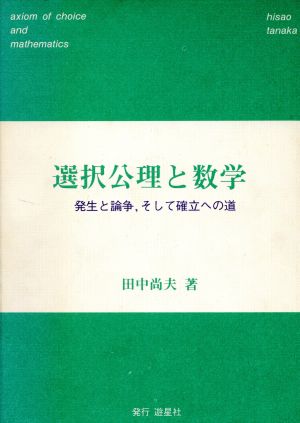 選択公理と数学