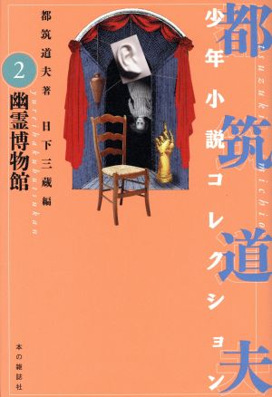 都筑道夫少年小説コレクション(2)幽霊博物館