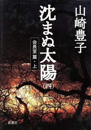 沈まぬ太陽  全五巻 特別セット