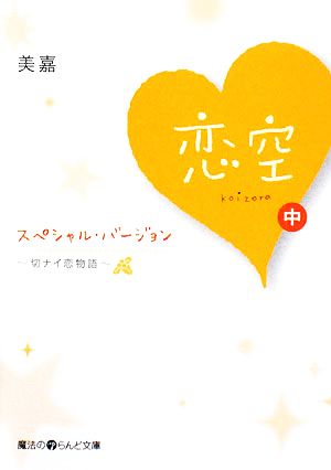 恋空(中)切ナイ恋物語 スペシャル・バージョン魔法のiらんど文庫
