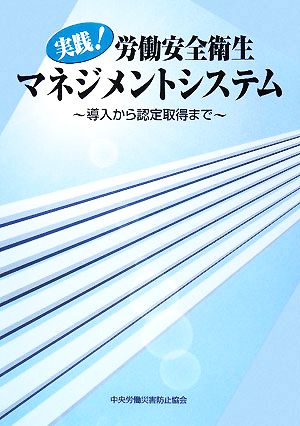 実践！労働安全衛生マネジメントシステム 導入から認定取得まで