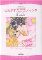 キング三兄弟の結婚 仕組まれたウエディング(1) ハーレクインC