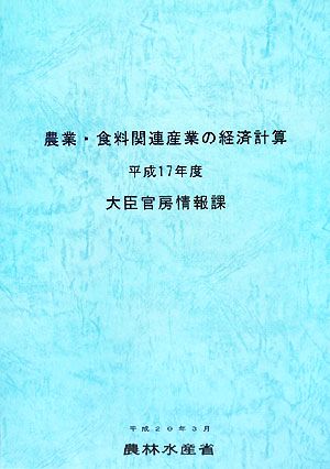 農業・食料関連産業の経済計算(平成17年度)