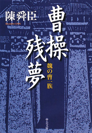 曹操残夢 魏の曹一族 中公文庫