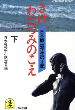 きけ わだつみのこえ(下) 光文社文庫