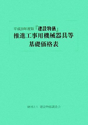 『建設物価』推進工事用機械器具等基礎価格表(平成20年度版)