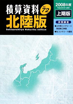 積算資料 北陸版(Vol.72(2008年度上期版))