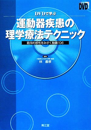 DVDで学ぶ運動器疾患の理学療法テクニック 臨床的感性をみがく動画106