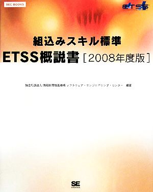 組込みスキル標準ETSS概説書(2008年度版)SEC BOOKS