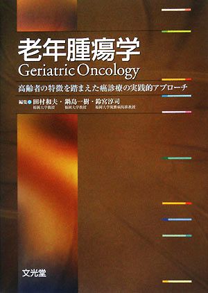 老年腫瘍学 高齢者の特徴を踏まえた癌診療の実践的アプローチ