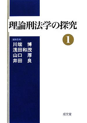 理論刑法学の探究(1)