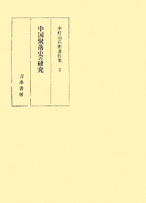 中国聚落史の研究 中村治兵衛著作集3