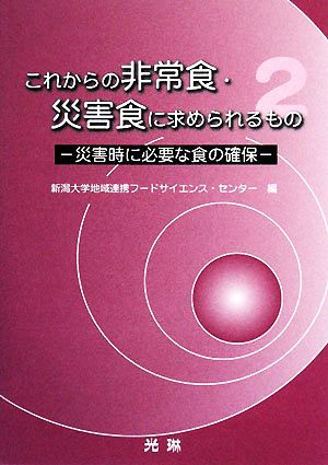 これからの非常食・災害食に求められるもの(2) 災害時に必要な食の確保