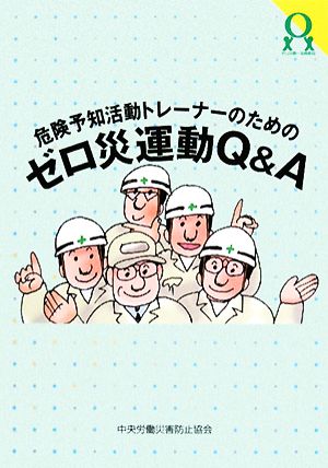 危険予知活動トレーナーのためのゼロ災運動Q&A