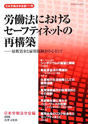 労働法におけるセーフティネットの再構築 最低賃金と雇用保険を中心として 日本労働法学会誌111号