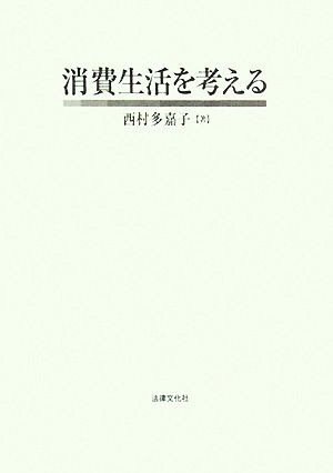 消費生活を考える