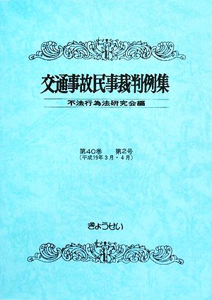 交通事故民事裁判例集(第40巻 第2号)