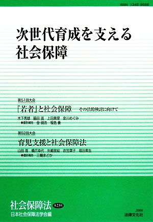 次世代育成を支える社会保障 社会保障法第23号