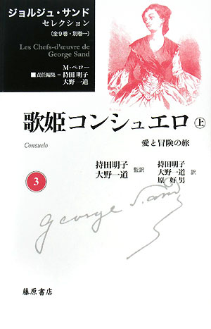 歌姫コンシュエロ(上)愛と冒険の旅ジョルジュ・サンドセレクション3
