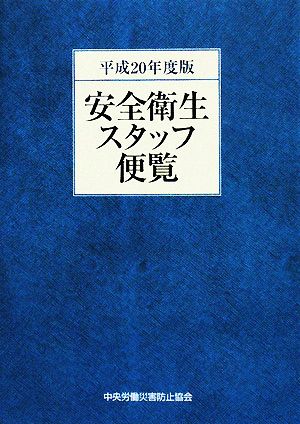 安全衛生スタッフ便覧(平成20年度版)