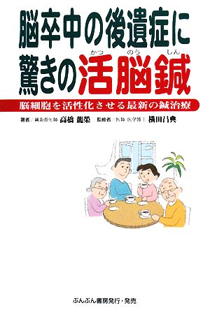 脳卒中の後遺症に驚きの活脳鍼 脳細胞を活性化させる最新の鍼治療