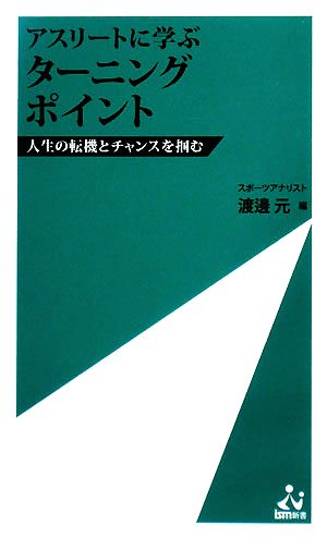 アスリートに学ぶ ターニングポイント 人生の転機とチャンスを掴む