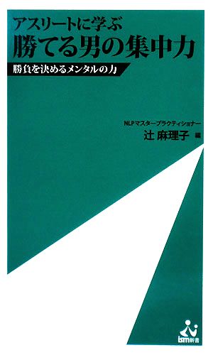 アスリートに学ぶ 勝てる男の集中力 勝負を決めるメンタルの力