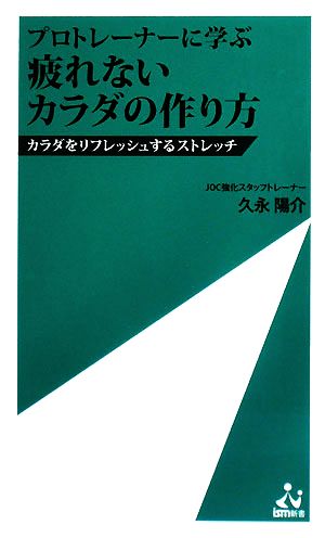 プロトレーナーに学ぶ 疲れないカラダの作り方 カラダをリフレッシュするストレッチ ism新書