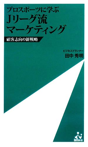 プロスポーツに学ぶ Jリーグ流マーケティング 顧客志向の新戦略