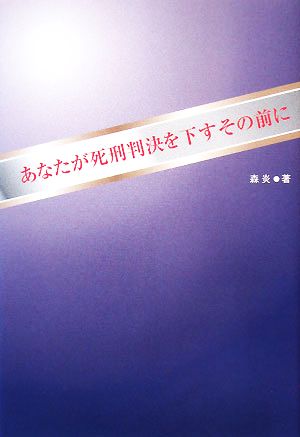 あなたが死刑判決を下すその前に