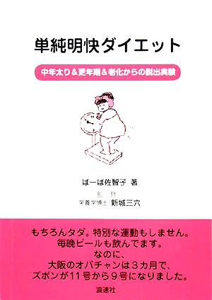 単純明快ダイエット 中年太り&更年期&老化からの脱出実験