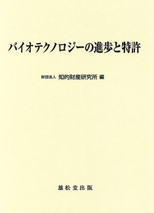 バイオテクノロジーの進歩と特許