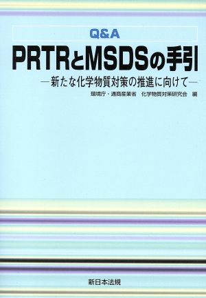 Q&A PRTRとMSDSの手引