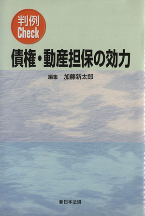 判例Check 債権・動産担保の効力