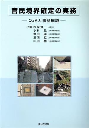 官民境界確定の実務-Q&Aと事例解説-