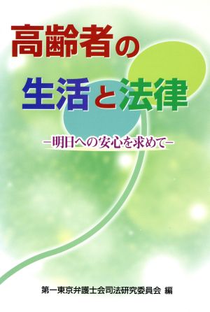 高齢者の生活と法律 明日への安心を求めて