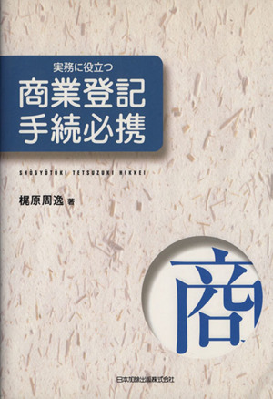 実務に役立つ 商業登記手続必携