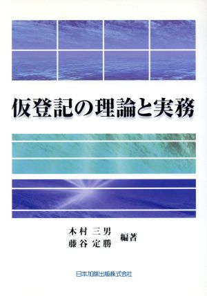 仮登記の理論と実務