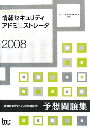 情報セキュリティアドミニストレータ予想問題集(2008)